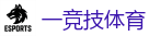 一竞技官网网站_顶尖电子竞技即时竞猜平台